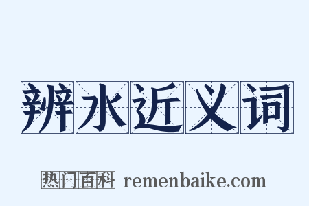辨水近义词是什么意思的图片